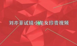 官方早期爆料视频,全新产品亮点抢先看