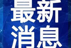 三乡新闻爆料最新视频下载,精彩瞬间不容错过！