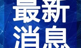三乡新闻爆料最新视频下载,精彩瞬间不容错过！