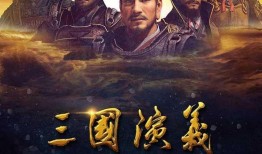 三国演义在线观看,穿越千年，共赏英雄传奇