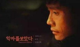 遇见恶魔韩国在线观看,韩国惊悚悬疑，在线观看带你揭秘黑暗深渊