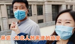 东北小伙爆料天津人视频,天津人生活日常视频曝光