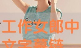工作女郎中文在线观看,职场女性的奋斗与蜕变