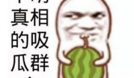 娱乐吃瓜图片图文,吃瓜图鉴，明星幕后故事大公开