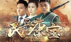 民兵康宝电视剧全集在线观看,传奇英雄的传奇征程