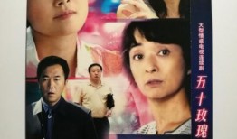 五十玫瑰在线观看,浪漫邂逅，爱情绽放