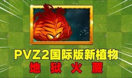 pvz最新爆料,神秘植物登场，僵尸军团再起风云！