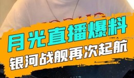 月光爆料最新消息新闻