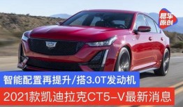 凯迪拉克新爆料最新消息