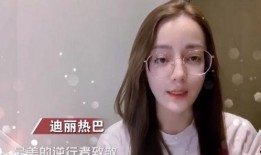 迪丽热巴爆料视频大全集,揭秘明星背后的故事