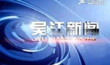 吴江新闻爆料信息喇叭