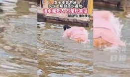 人淹死可以爆料吗视频,视频曝光惊人细节
