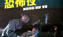 血腥片在线观看,在线惊悚片盛宴