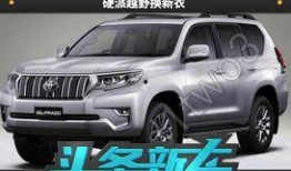 最新款普拉多爆料,豪华升级，性能再攀高峰