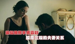 性丈夫人情人在线观看,在线观看情感纠葛大剧