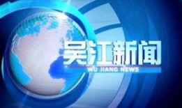 吴江新闻爆料信息喇叭